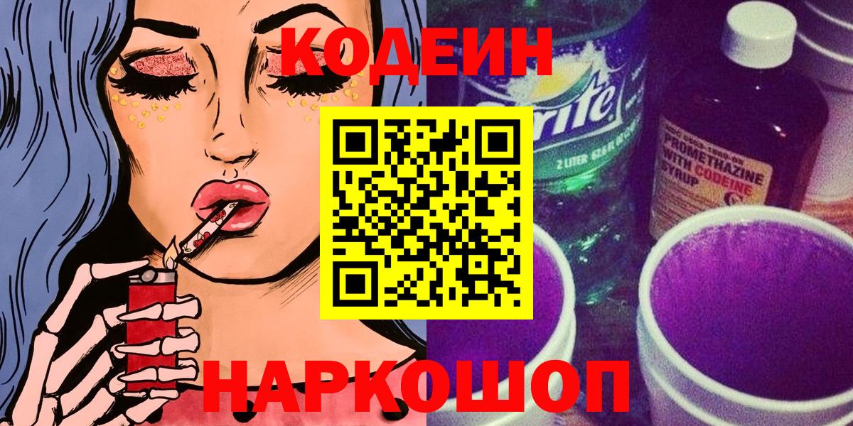 Кодеин Purple Drank Алушта