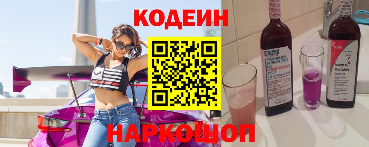 Codein Purple Drank  Вход с VPN  Алушта  Кодеиновый сироп Lean Purple Drank 